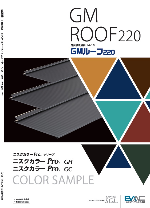 GMルーフ（屋根）　色見本帳