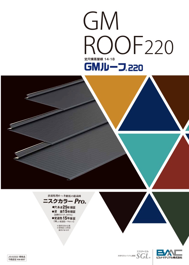 GMルーフ（屋根）　パンフレット