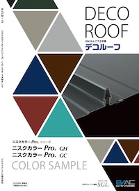 デコルーフ（屋根）　色見本帳
