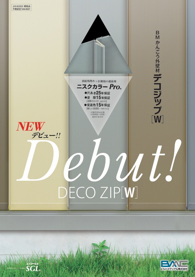 デコジップ［Ｗ］（外壁）　パンフレット