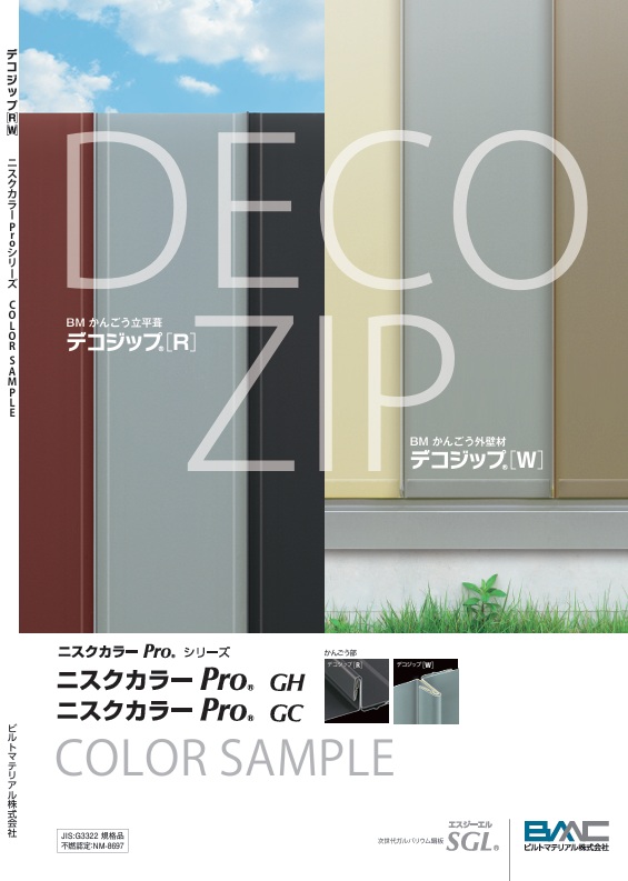 デコジップ［Ｒ・Ｗ］（屋根・外壁共用）　色見本帳