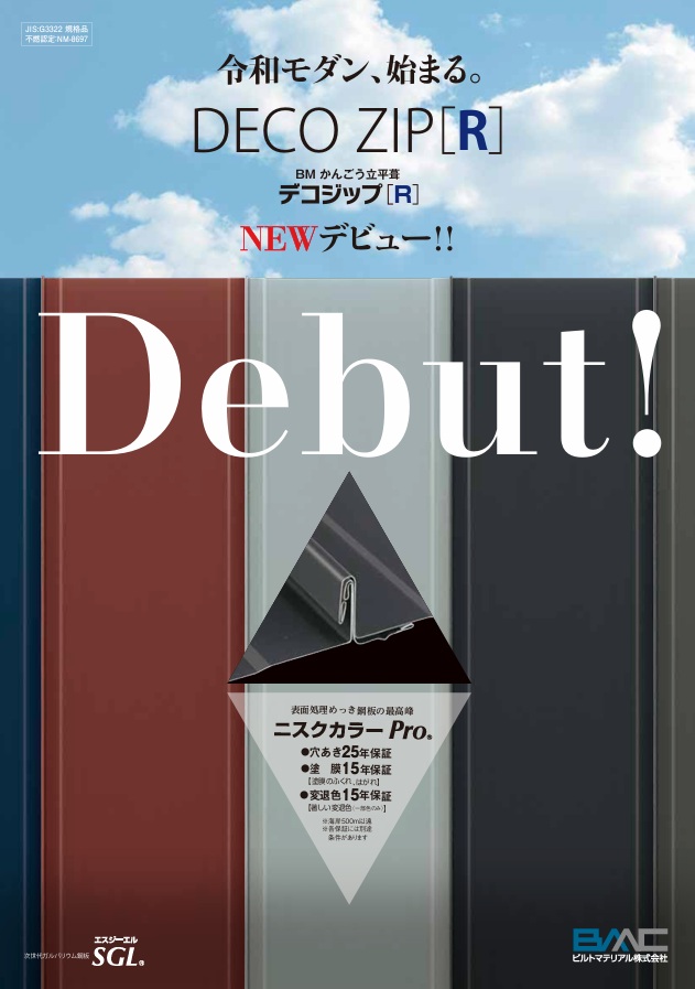 デコジップ［Ｒ］（屋根）　パンフレット
