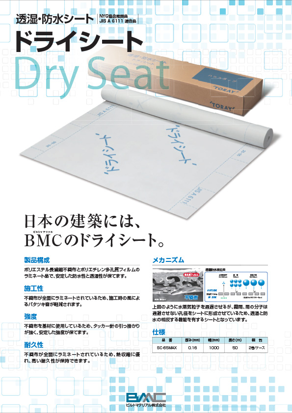 ドライシート（透湿防水シート）
