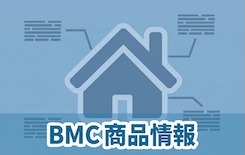 BMC商品情報
